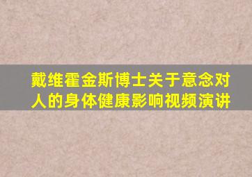 戴维霍金斯博士关于意念对人的身体健康影响视频演讲