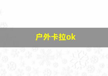 户外卡拉ok