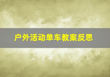 户外活动单车教案反思