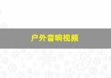 户外音响视频