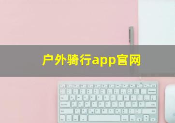 户外骑行app官网