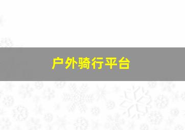 户外骑行平台