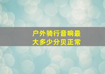 户外骑行音响最大多少分贝正常