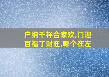 户纳千祥合家欢,门迎百福丁财旺,哪个在左