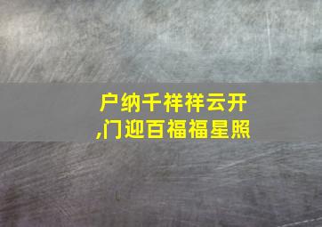 户纳千祥祥云开,门迎百福福星照