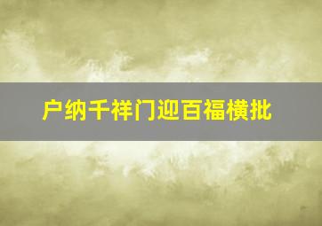 户纳千祥门迎百福横批