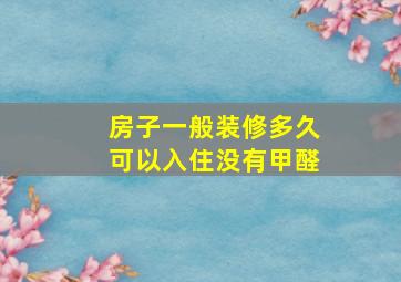 房子一般装修多久可以入住没有甲醛