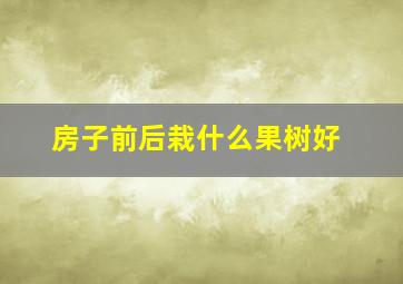 房子前后栽什么果树好