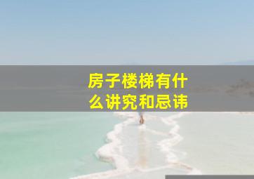 房子楼梯有什么讲究和忌讳