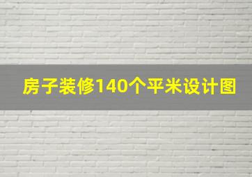 房子装修140个平米设计图