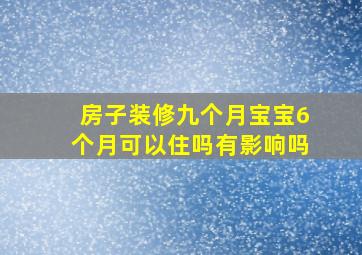 房子装修九个月宝宝6个月可以住吗有影响吗