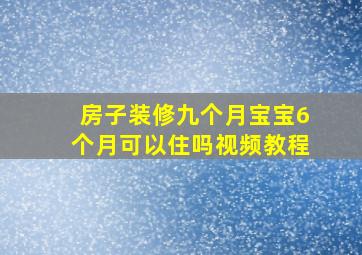 房子装修九个月宝宝6个月可以住吗视频教程