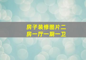 房子装修图片二房一厅一厨一卫