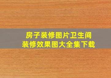 房子装修图片卫生间装修效果图大全集下载