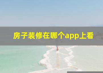 房子装修在哪个app上看