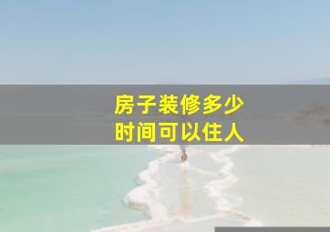 房子装修多少时间可以住人