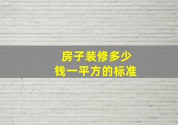 房子装修多少钱一平方的标准