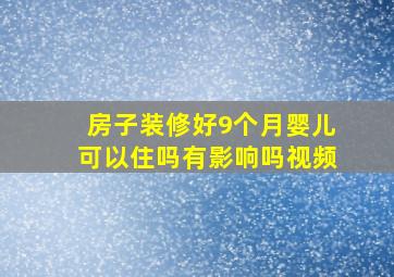 房子装修好9个月婴儿可以住吗有影响吗视频