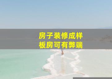 房子装修成样板房可有弊端