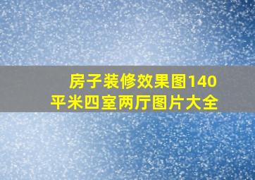 房子装修效果图140平米四室两厅图片大全