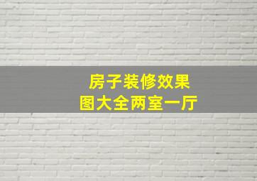 房子装修效果图大全两室一厅