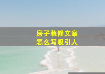 房子装修文案怎么写吸引人