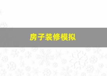 房子装修模拟