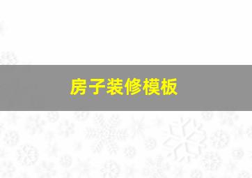 房子装修模板