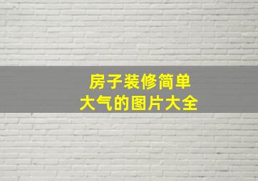 房子装修简单大气的图片大全