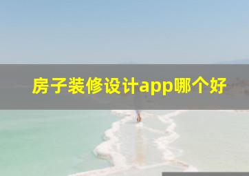 房子装修设计app哪个好