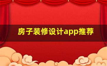 房子装修设计app推荐