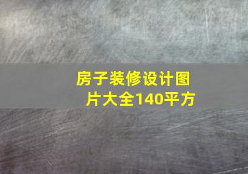 房子装修设计图片大全140平方