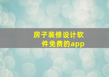 房子装修设计软件免费的app