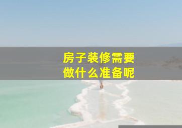 房子装修需要做什么准备呢