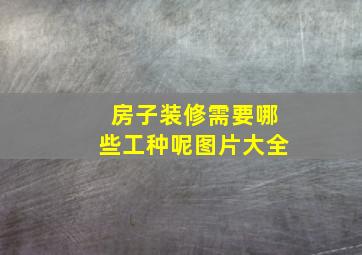 房子装修需要哪些工种呢图片大全