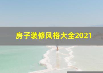 房子装修风格大全2021