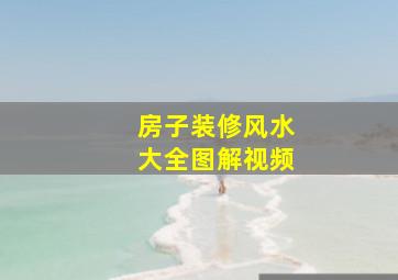 房子装修风水大全图解视频