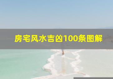 房宅风水吉凶100条图解