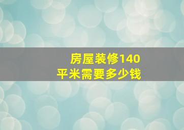 房屋装修140平米需要多少钱