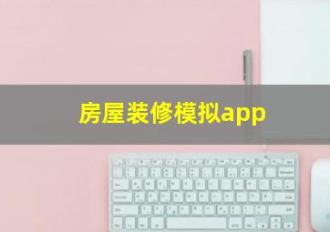 房屋装修模拟app