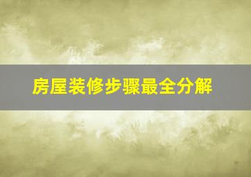 房屋装修步骤最全分解