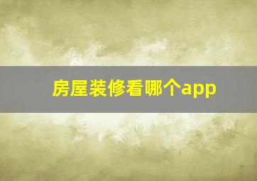 房屋装修看哪个app