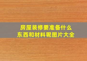 房屋装修要准备什么东西和材料呢图片大全