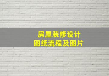 房屋装修设计图纸流程及图片