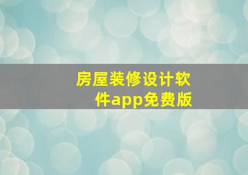 房屋装修设计软件app免费版