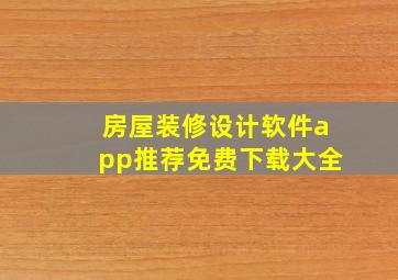 房屋装修设计软件app推荐免费下载大全