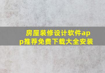 房屋装修设计软件app推荐免费下载大全安装