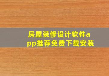 房屋装修设计软件app推荐免费下载安装