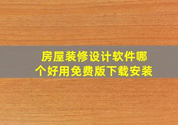 房屋装修设计软件哪个好用免费版下载安装