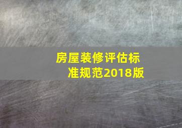 房屋装修评估标准规范2018版